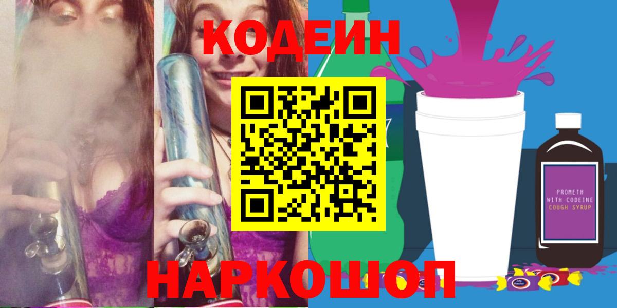 Codein напиток Lean (лин) Кандалакша