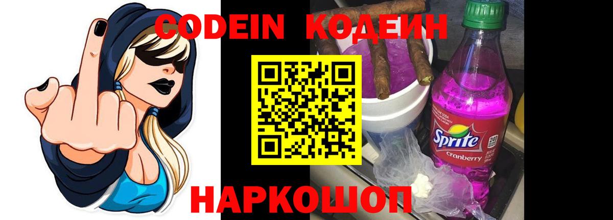 Кодеин Purple Drank  наркотики  Кандалакша  Кодеин напиток Lean (лин)  Вход с VPN 